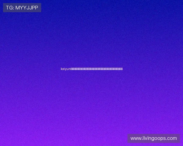 kaiyun官方登录入口网址：利用官方登录入口获取世界杯最新赛程、比分和精彩瞬间