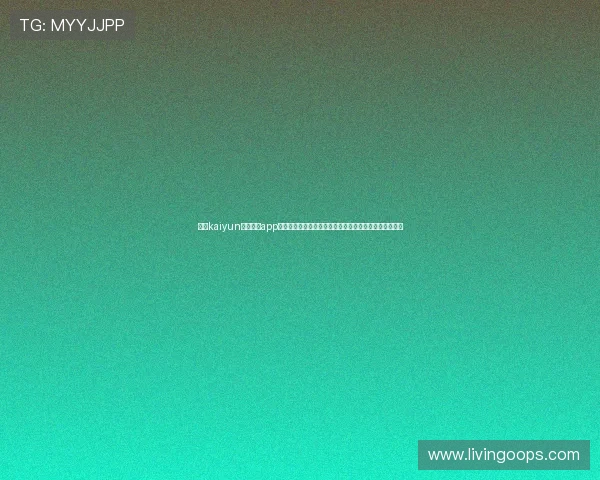 开云kaiyun官网下载app操作指南及客服热线，快速解决下载与使用中的各种疑问